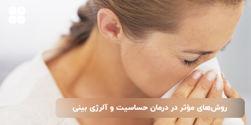روشهای مؤثر در درمان حساسیت و آلرژی بینی