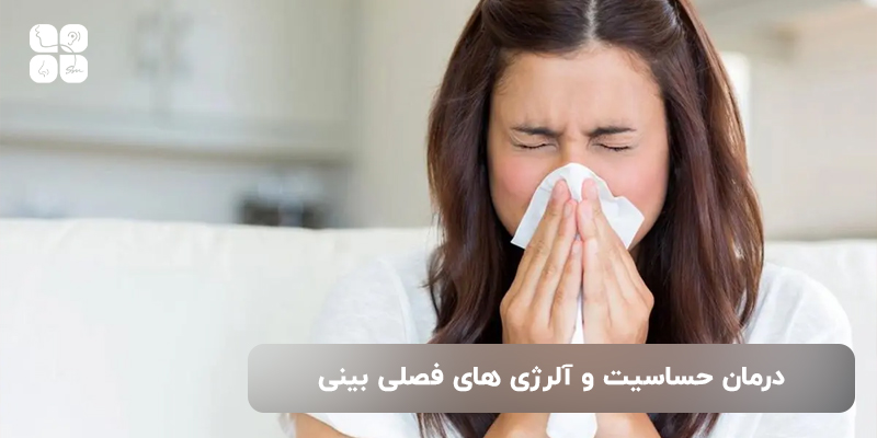 درمان حساسیت و آلرژی های فصلی بینی
