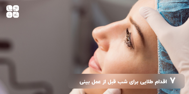 اقدامات طلایی برای شب قبل از عمل بینی