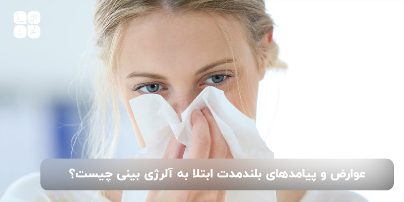 عوارض و پیامدهای بلندمدت ابتلا به آلرژی بینی چیست؟
