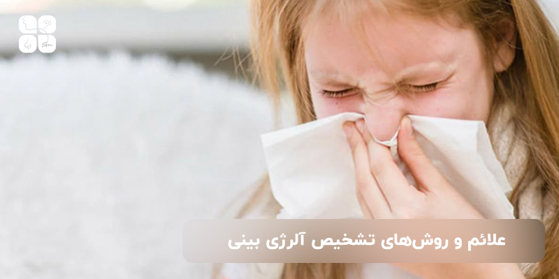علائم و روشهای تشخیص آلرژی بینی