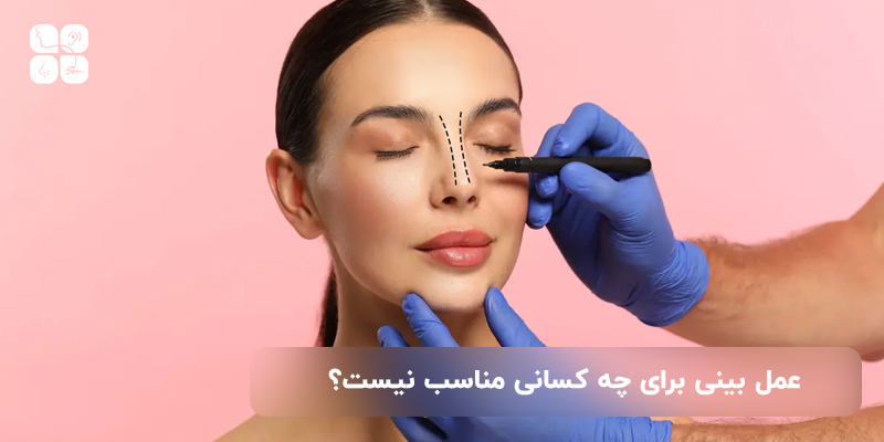 عمل بینی برای چه کسانی مناسب نیست؟