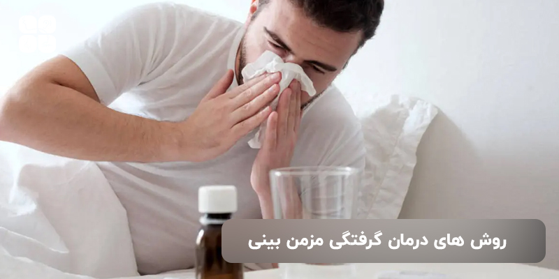درمان گرفتگی مزمن بینی