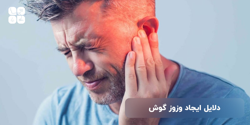 دلایل ایجاد وزوز گوش
