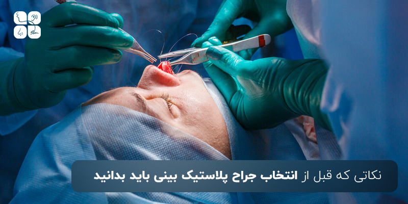 نکاتی مهم قبل از اقدام به جراحی