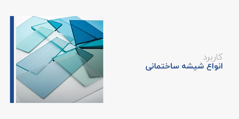کاربرد انواع شیشه ساختمانی