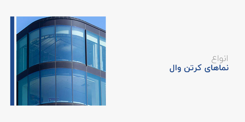 انواع نماهای کرتن وال