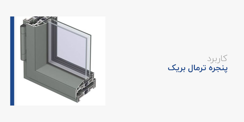 کاربرد پنجره ترمال بریک