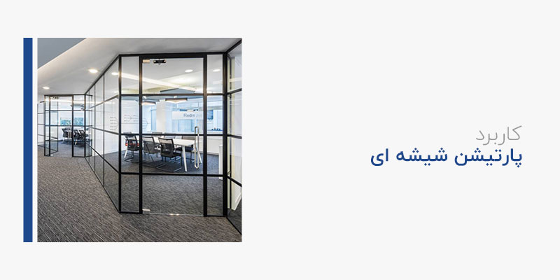 کاربرد پارتیشن شیشه ای
