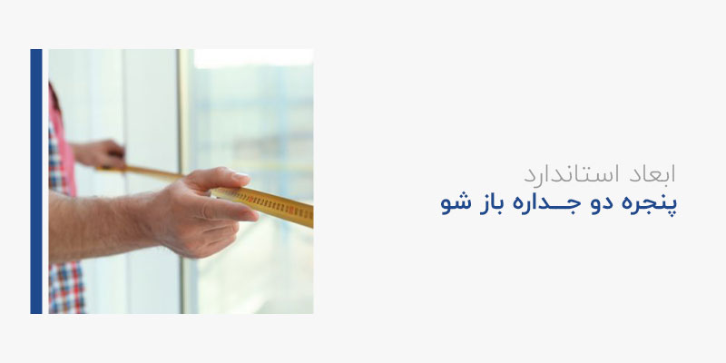 ابعاد استاندارد پنجره دوجداره بازشو