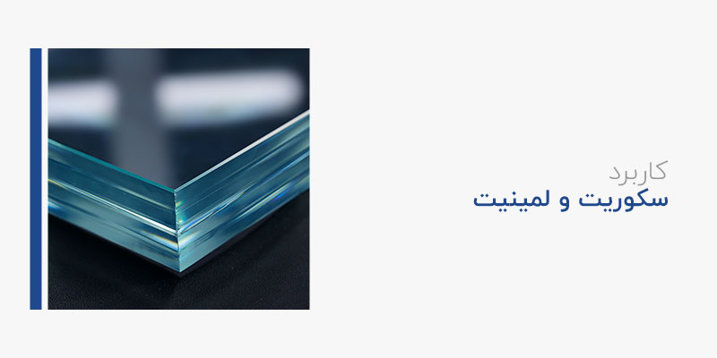 کاربرد شیشه لمینت و سکوریت