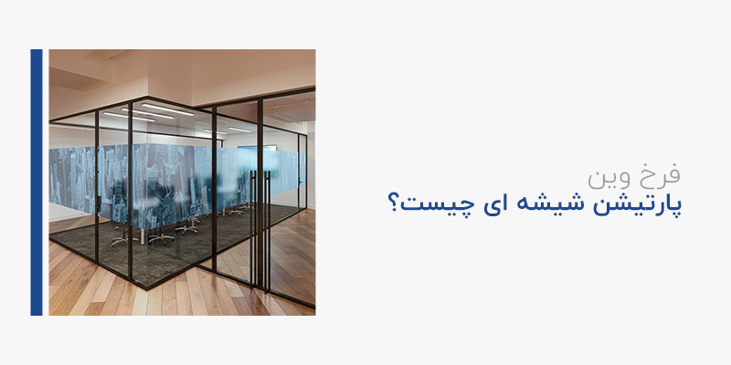 پارتیشن شیشه ای چیست؟