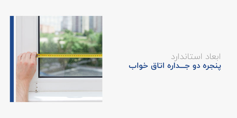 ابعاد استاندارد پنجره دوجداره اتاق خواب و آشپزخانه