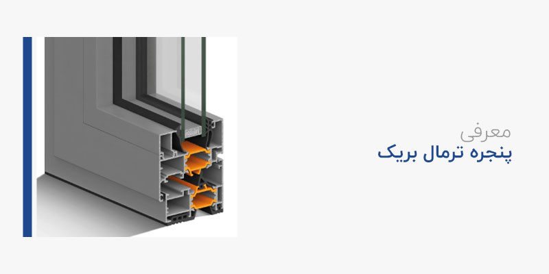 معرفی پنجره ترمال بریک