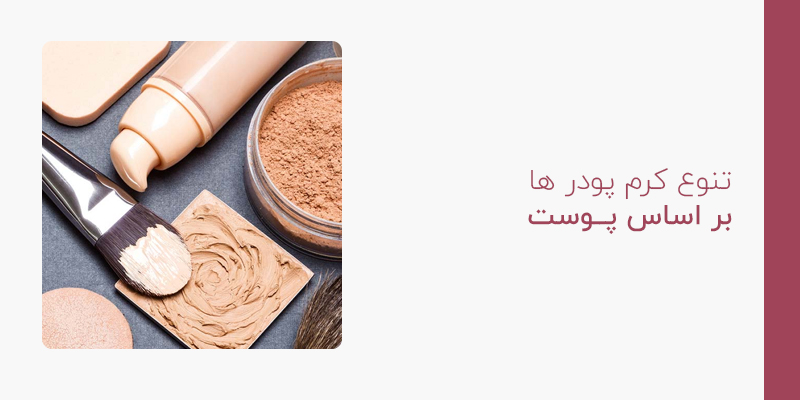 تنوع کرم پودر ها بر اساس پوست
