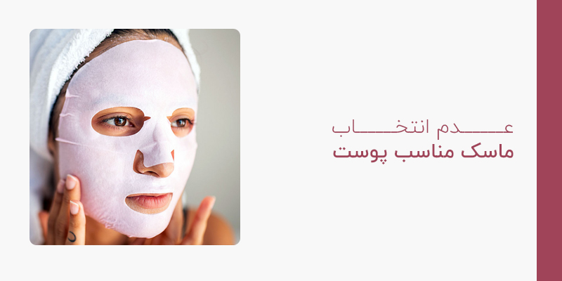 عدم انتخاب ماسک مناسب پوست