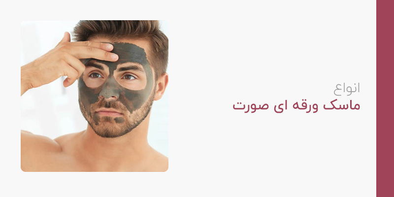 انواع ماسک ورقه ای صورت