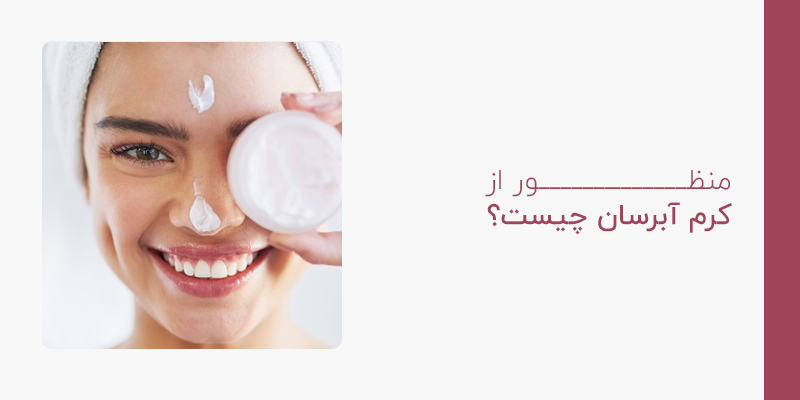 منظور از کرم آبرسان چیست؟