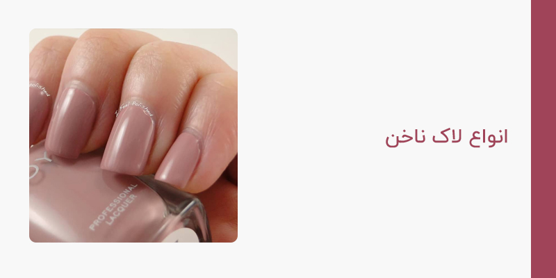 انواع لاک ناخن