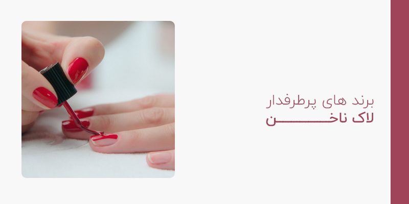 برند های پرطرفدار لاک ناخن
