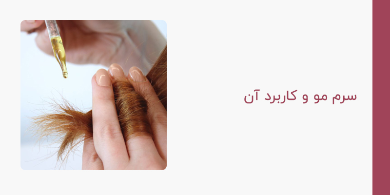 سرم مو و کاربرد آن