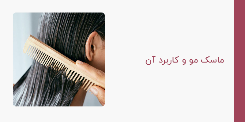 ماسک مو و کاربرد آن
