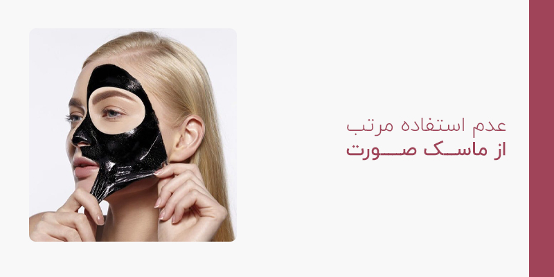 عدم استفاده مرتب از ماسک صورت