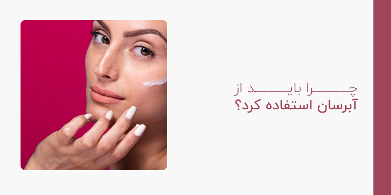 چرا باید از آبرسان استفاده کرد