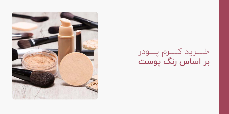خرید کرم پودر بر اساس رنک پوست