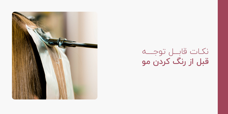 نکات قابل توجه قبل از رنگ کردن مو