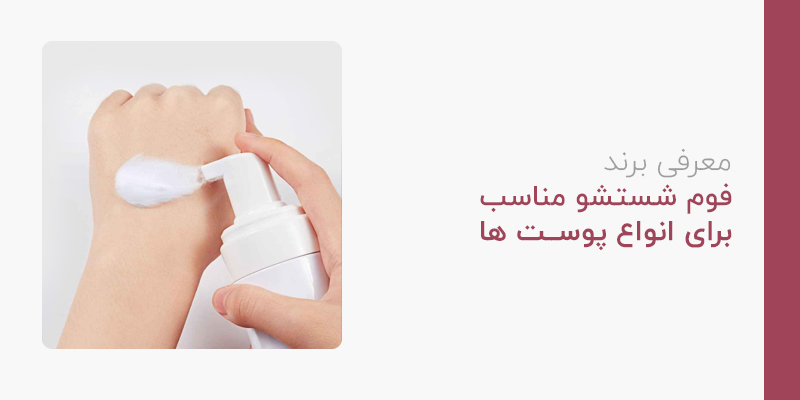 فوم شستشو مناسب برای همه ی پوست ها