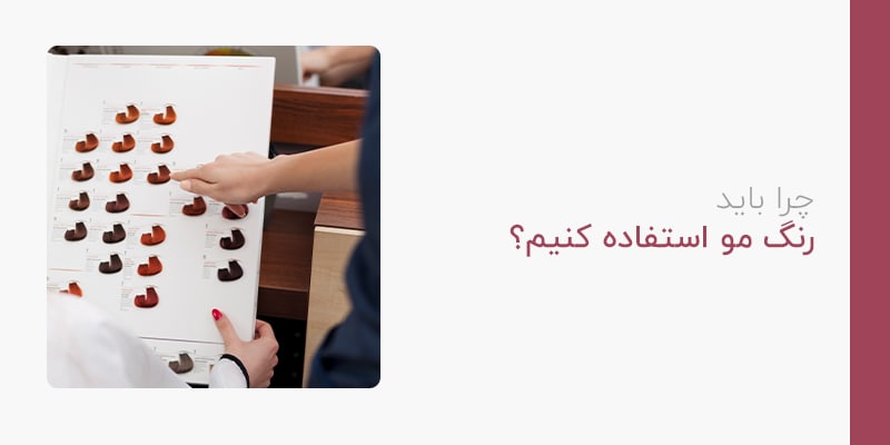 رنگ مو استفاده کنیم؟