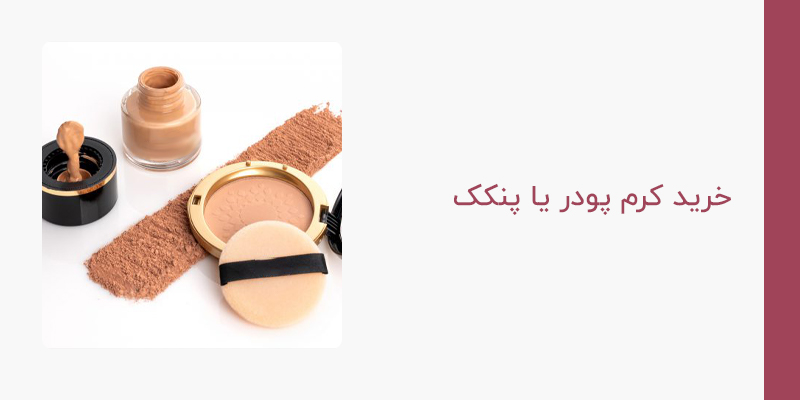 خرید کرم پودر یا پنکک