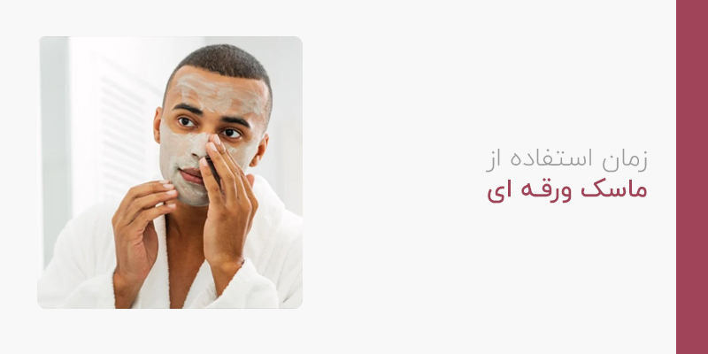 زمان استفاده از ماسک ورقه ای