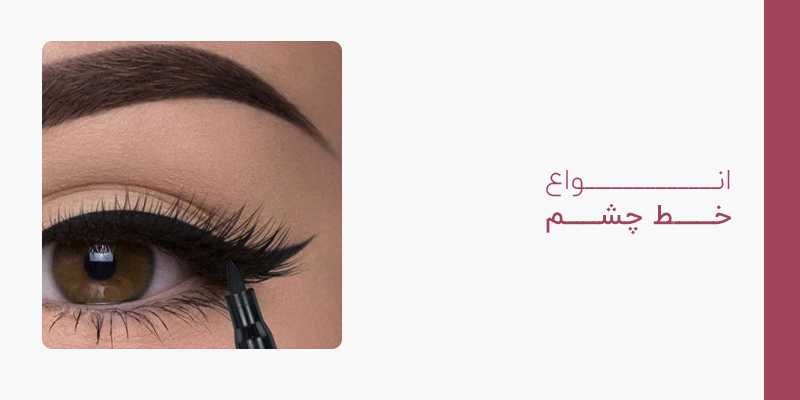 انواع خط چشم