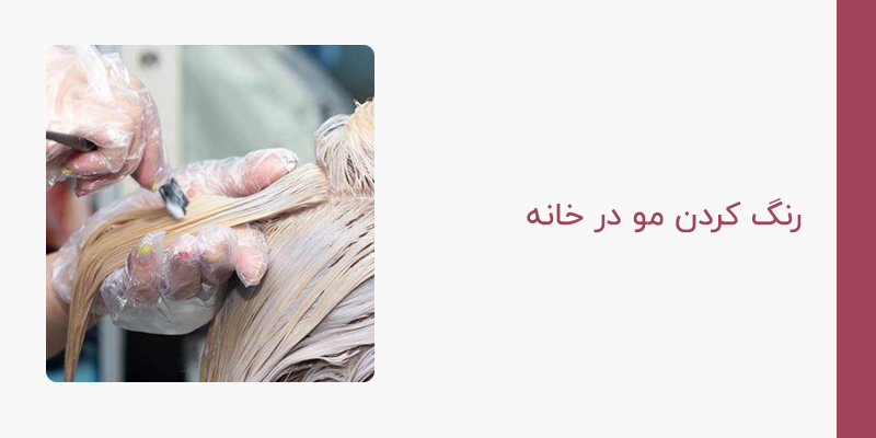 رنگ کردن مو در خانه