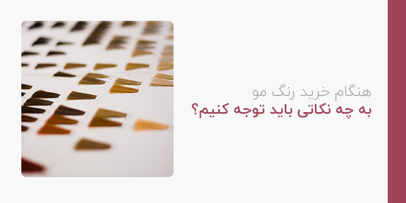 هنگام خرید رنگ مو به چیز هایی باید توجه کنیم؟