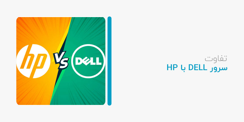 تفاوت سرور hp با dell