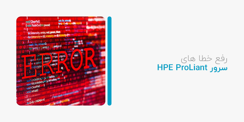 رفع خطاهای سرور HPE ProLiant