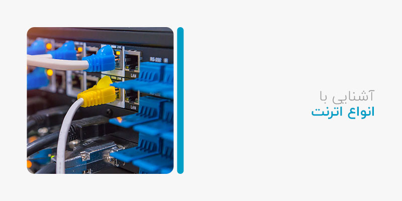 انواع اترنت