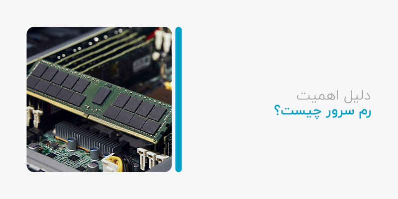 دلیل اهمیت رم سرور چیست؟