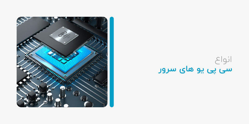 بهترین سی پی یو سرورها