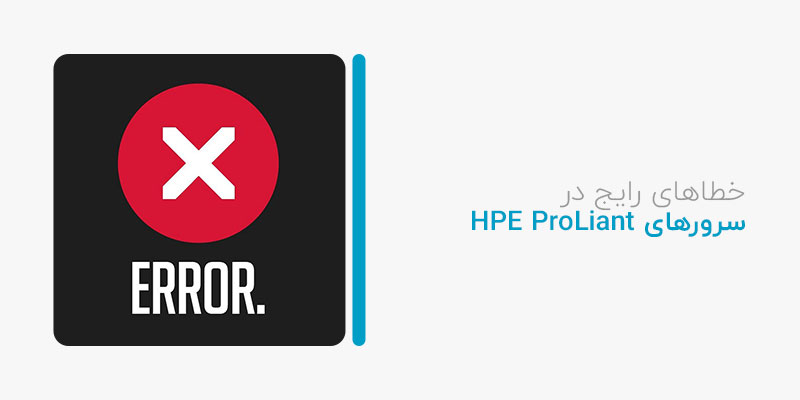 خطاهای رایج در سرورهای HPE ProLiant و راحل های رفع آن