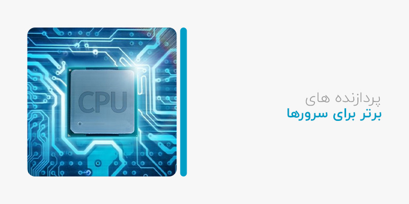 پردازندههای برتر برای سرورها