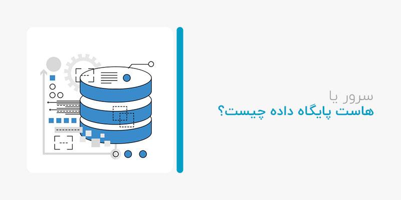 سرور یا هاست پایگاه داده چیست؟