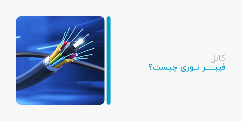 کابل فیبر نوری چیست؟