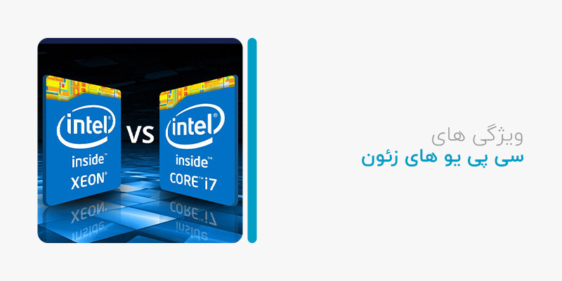 انواع سی پی یو های XEON (زئون) برای سرور