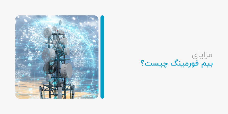 مزایای بیم فورمینگ