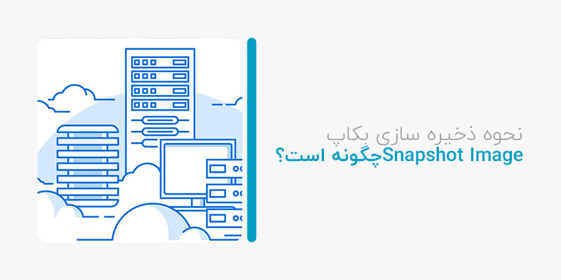 نحوه ذخیره سازی بکاپ Snapshot Image چگونه است؟