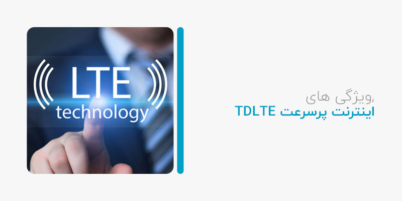 ویژگیهای اینترنت پر سرعت TDLTE